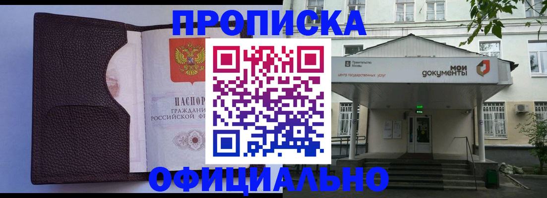 прописка в Бабаево