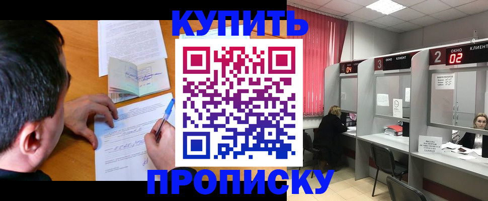прописка от собственника в Бабаево